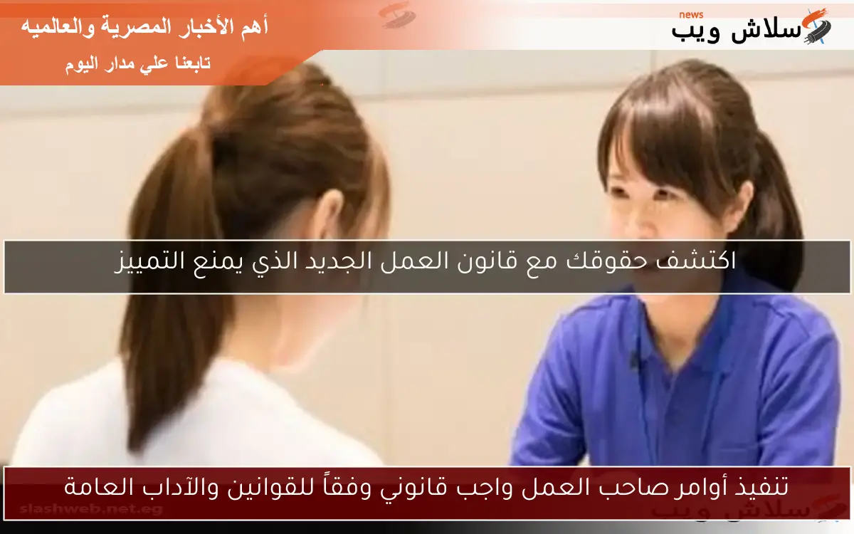 تنفيذ أوامر صاحب العمل واجب قانوني وفقاً للقوانين والآداب العامة