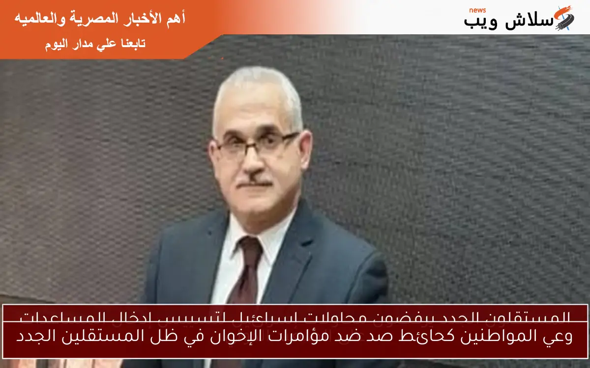 وعي المواطنين كحائط صد ضد مؤامرات الإخوان في ظل المستقلين الجدد