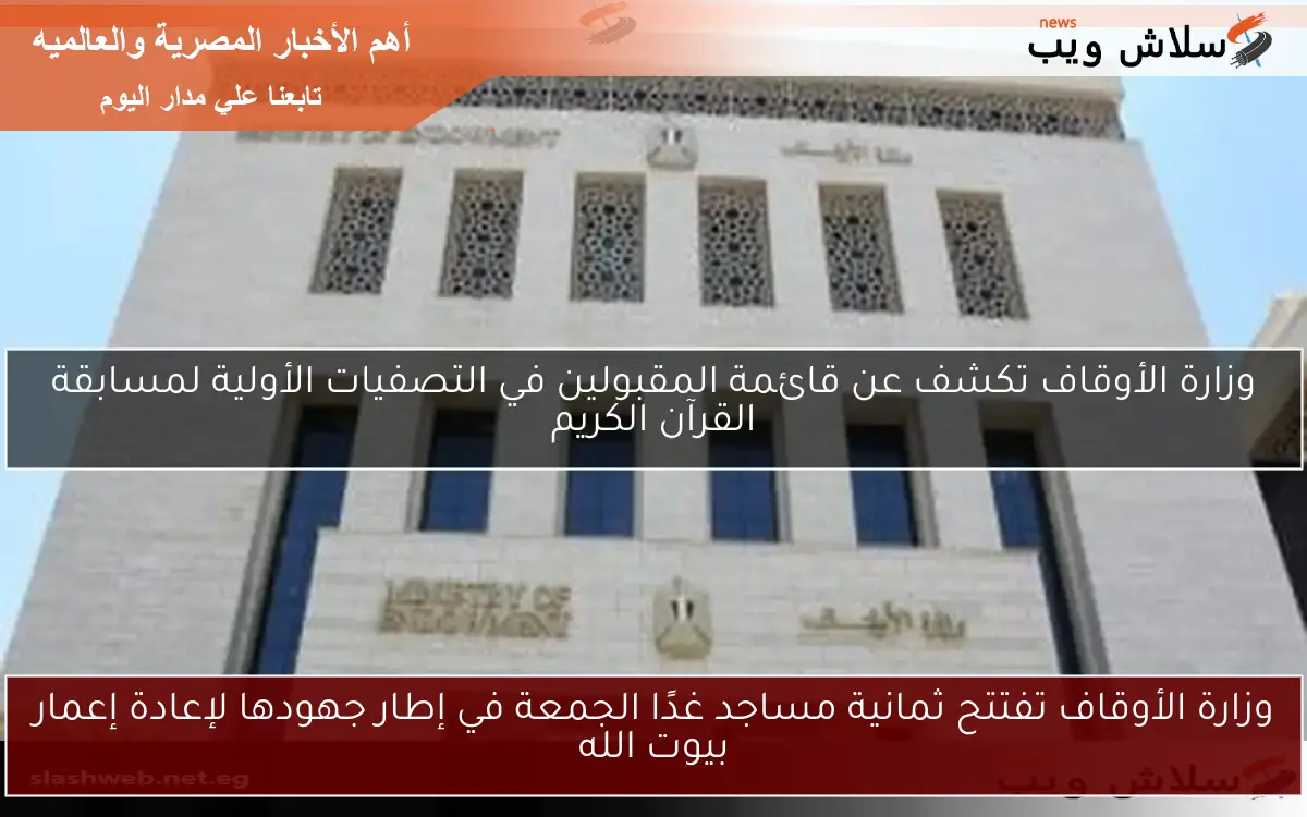 وزارة الأوقاف تفتتح ثمانية مساجد غدًا الجمعة في إطار جهودها لإعادة إعمار بيوت الله