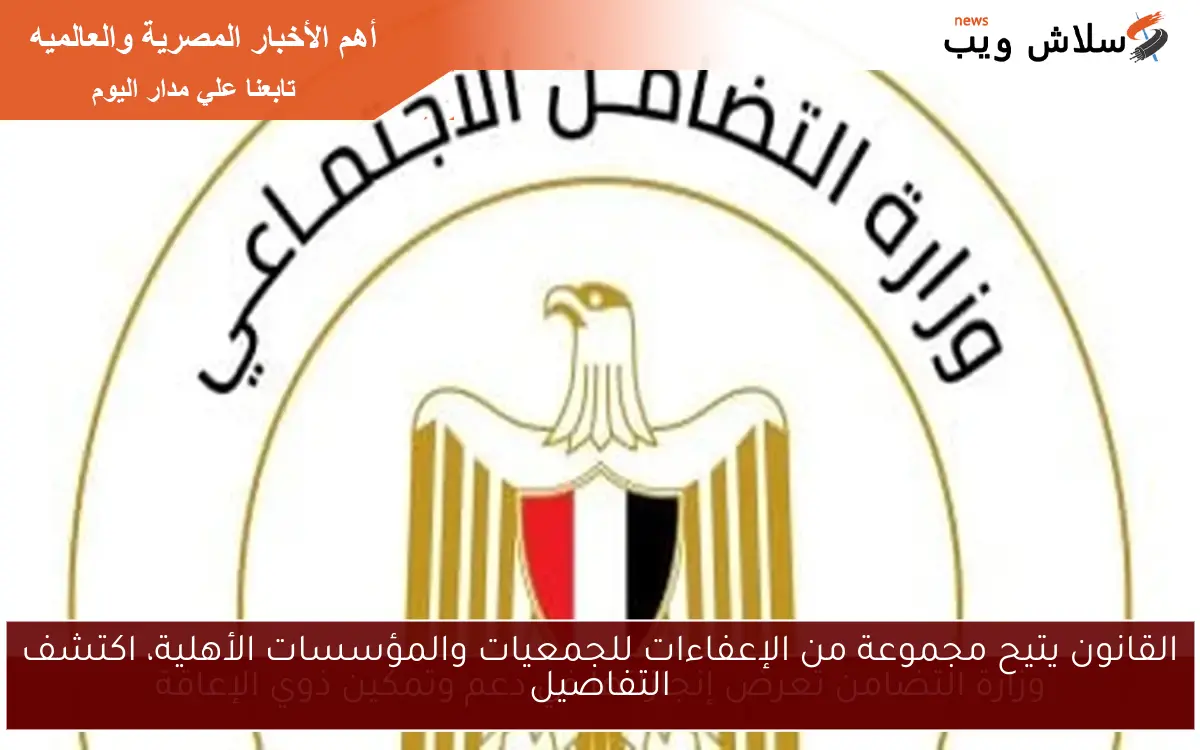 القانون يتيح مجموعة من الإعفاءات للجمعيات والمؤسسات الأهلية، اكتشف التفاصيل