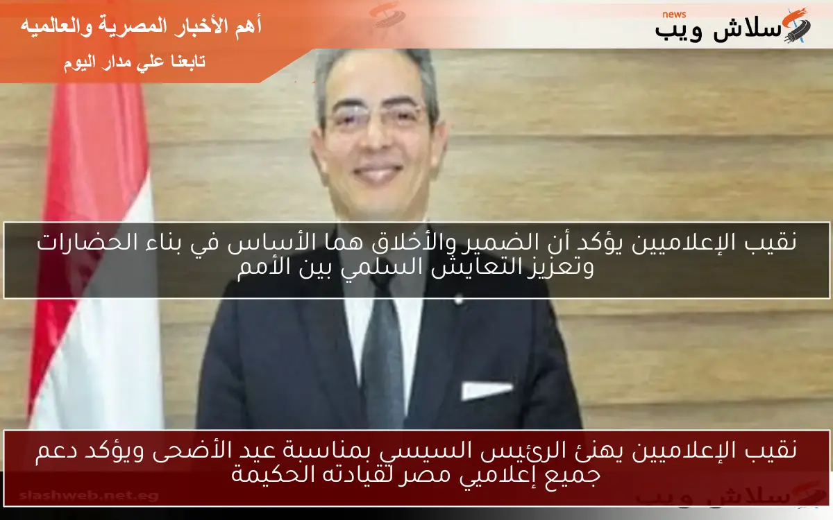 نقيب الإعلاميين يهنئ الرئيس السيسي بمناسبة عيد الأضحى ويؤكد دعم جميع إعلاميي مصر لقيادته الحكيمة