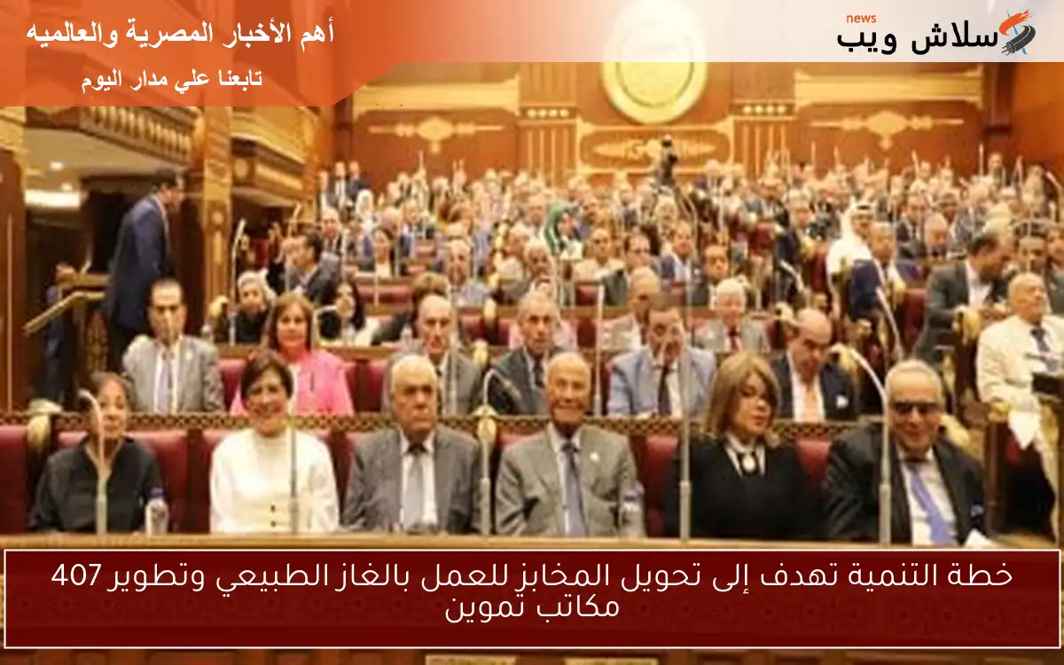 خطة التنمية تهدف إلى تحويل المخابز للعمل بالغاز الطبيعي وتطوير 407 مكاتب تموين