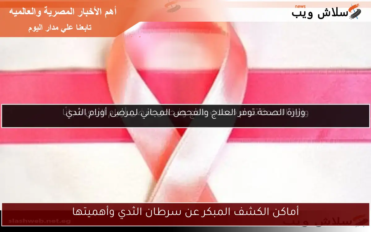 أماكن الكشف المبكر عن سرطان الثدي وأهميتها