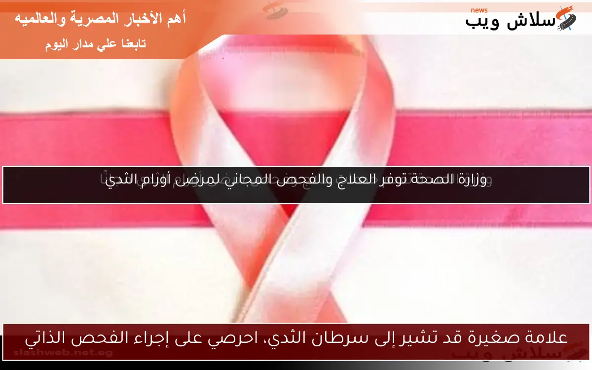 علامة صغيرة قد تشير إلى سرطان الثدي، احرصي على إجراء الفحص الذاتي