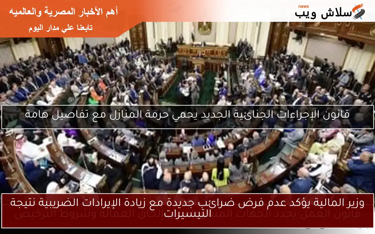 وزير المالية يؤكد عدم فرض ضرائب جديدة مع زيادة الإيرادات الضريبية نتيجة التيسيرات