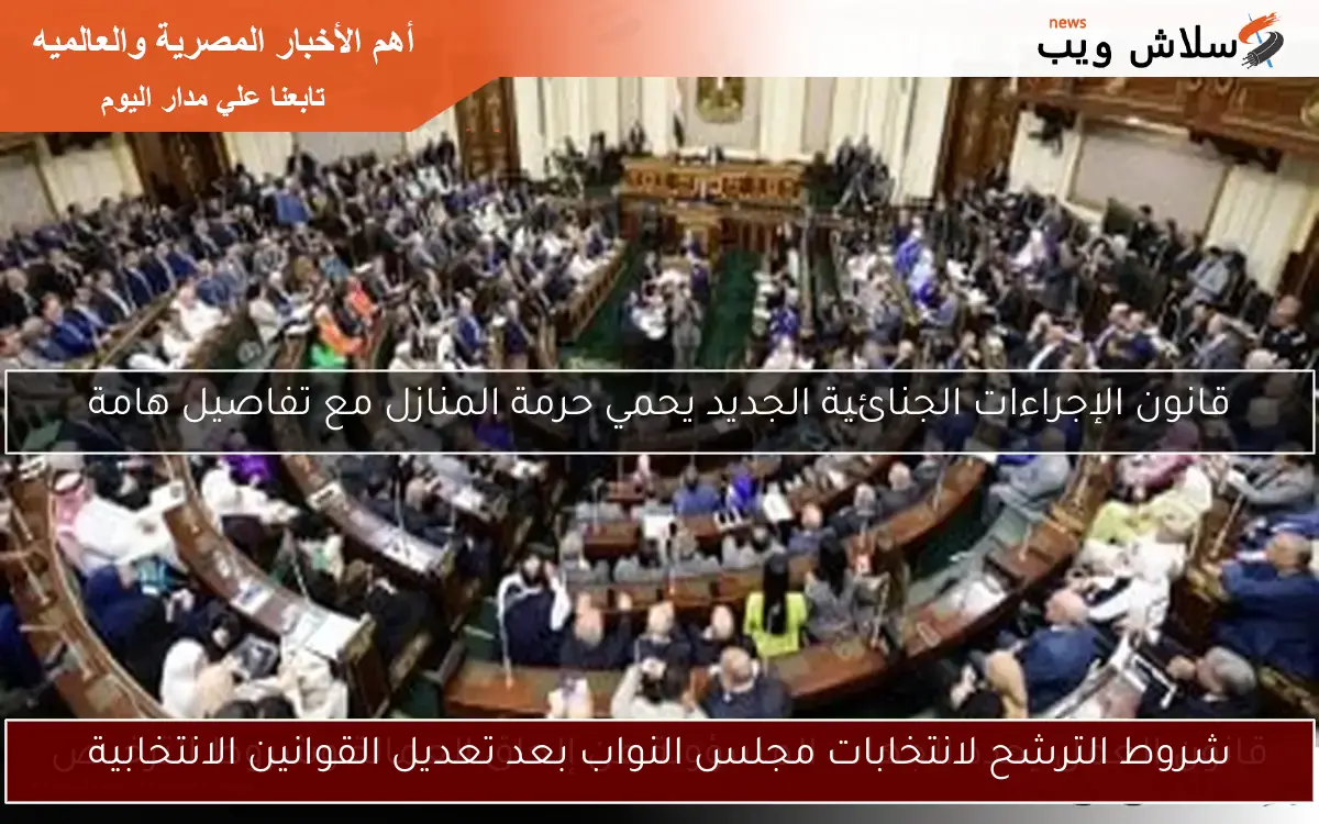 شروط الترشح لانتخابات مجلس النواب بعد تعديل القوانين الانتخابية