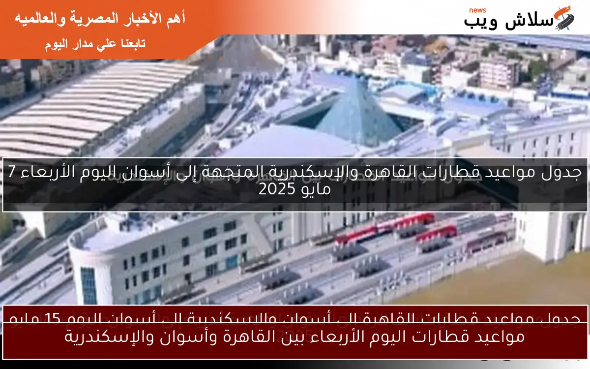 مواعيد قطارات اليوم الأربعاء بين القاهرة وأسوان والإسكندرية