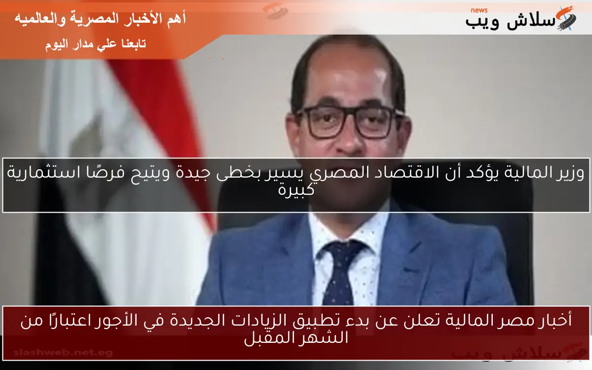 أخبار مصر المالية تعلن عن بدء تطبيق الزيادات الجديدة في الأجور اعتبارًا من الشهر المقبل