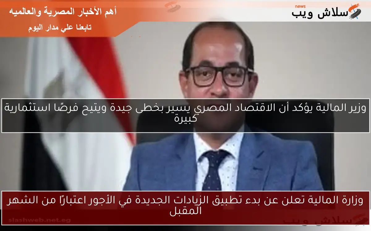 وزارة المالية تعلن عن بدء تطبيق الزيادات الجديدة في الأجور اعتبارًا من الشهر المقبل