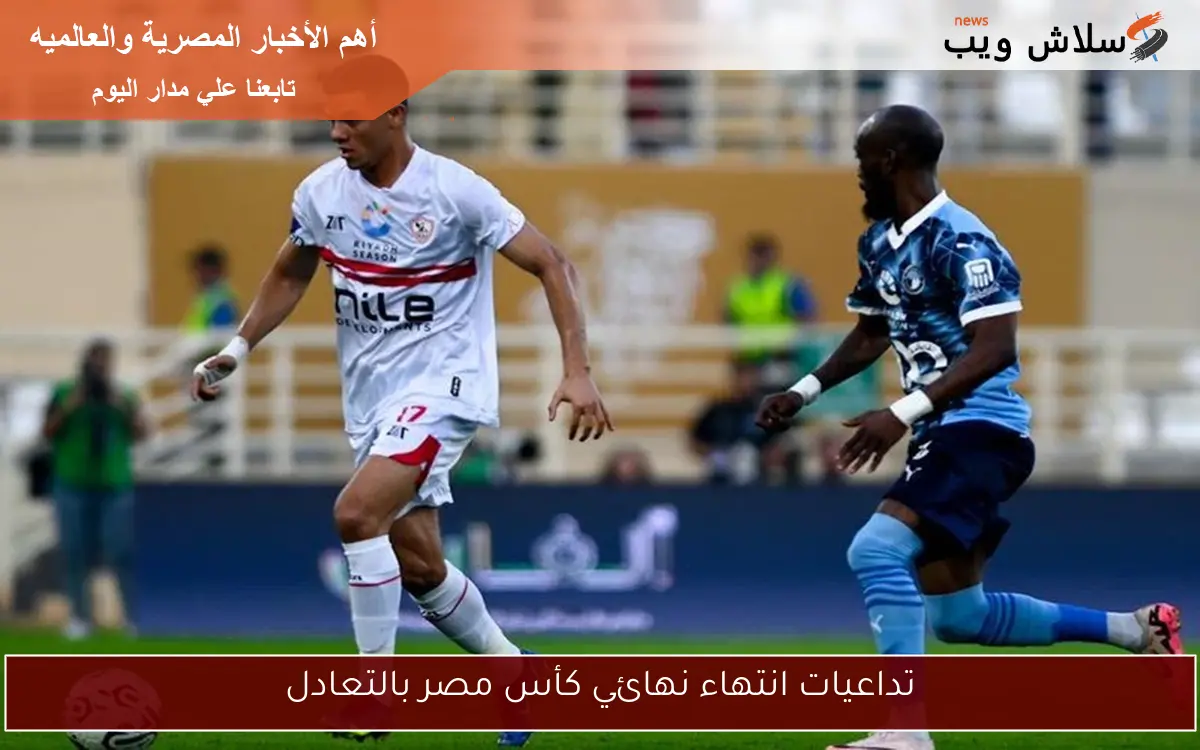 تداعيات انتهاء نهائي كأس مصر بالتعادل