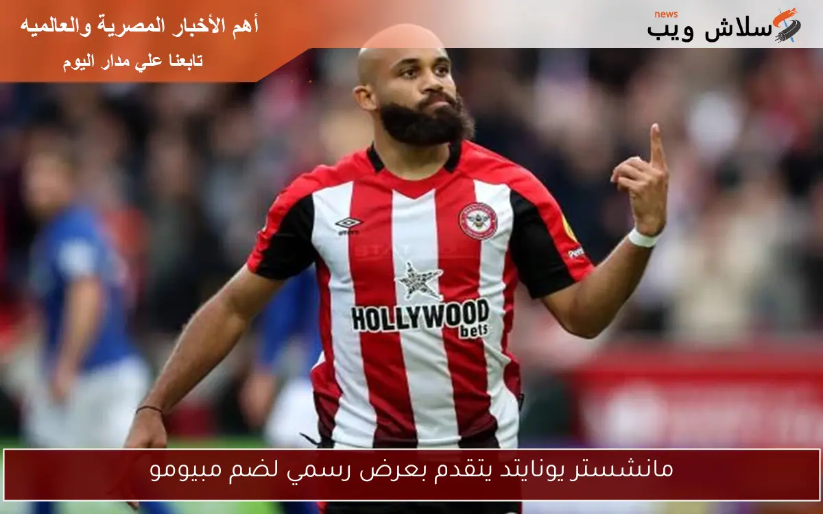 مانشستر يونايتد يتقدم بعرض رسمي لضم مبيومو