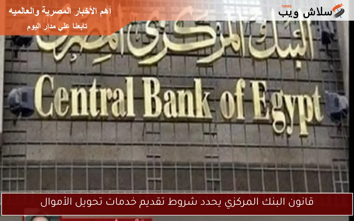 قانون البنك المركزي يحدد شروط تقديم خدمات تحويل الأموال