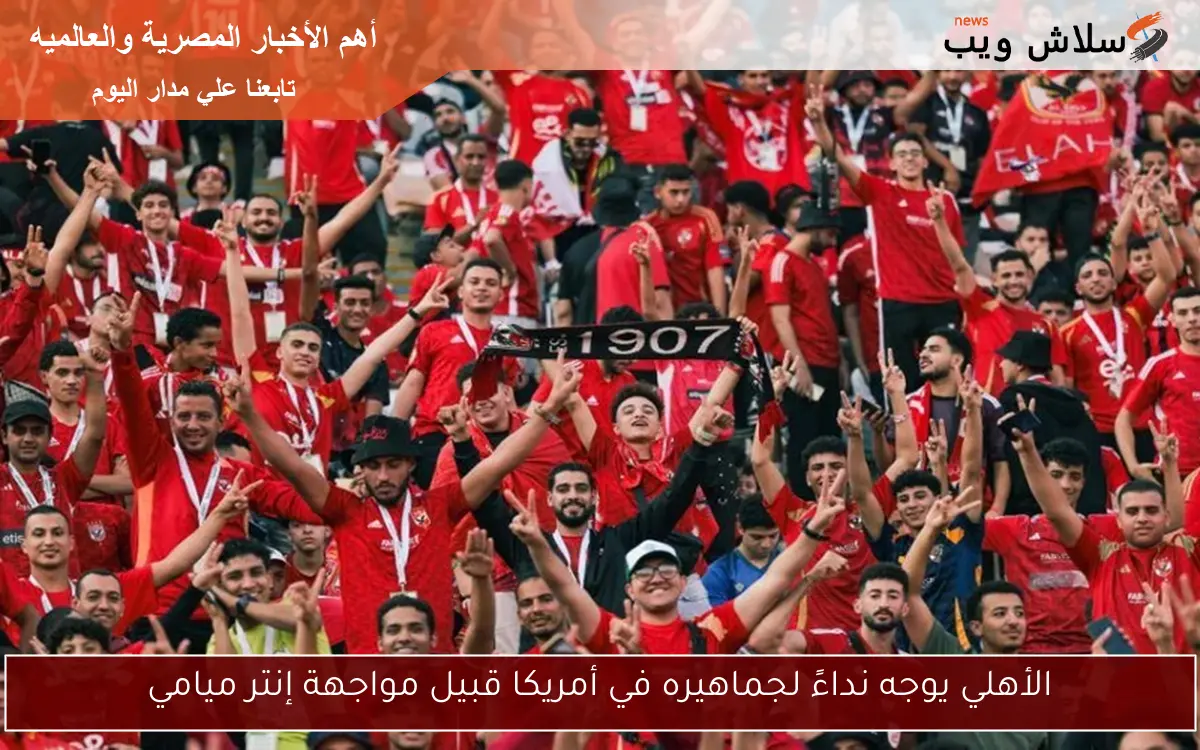الأهلي يوجه نداءً لجماهيره في أمريكا قبيل مواجهة إنتر ميامي