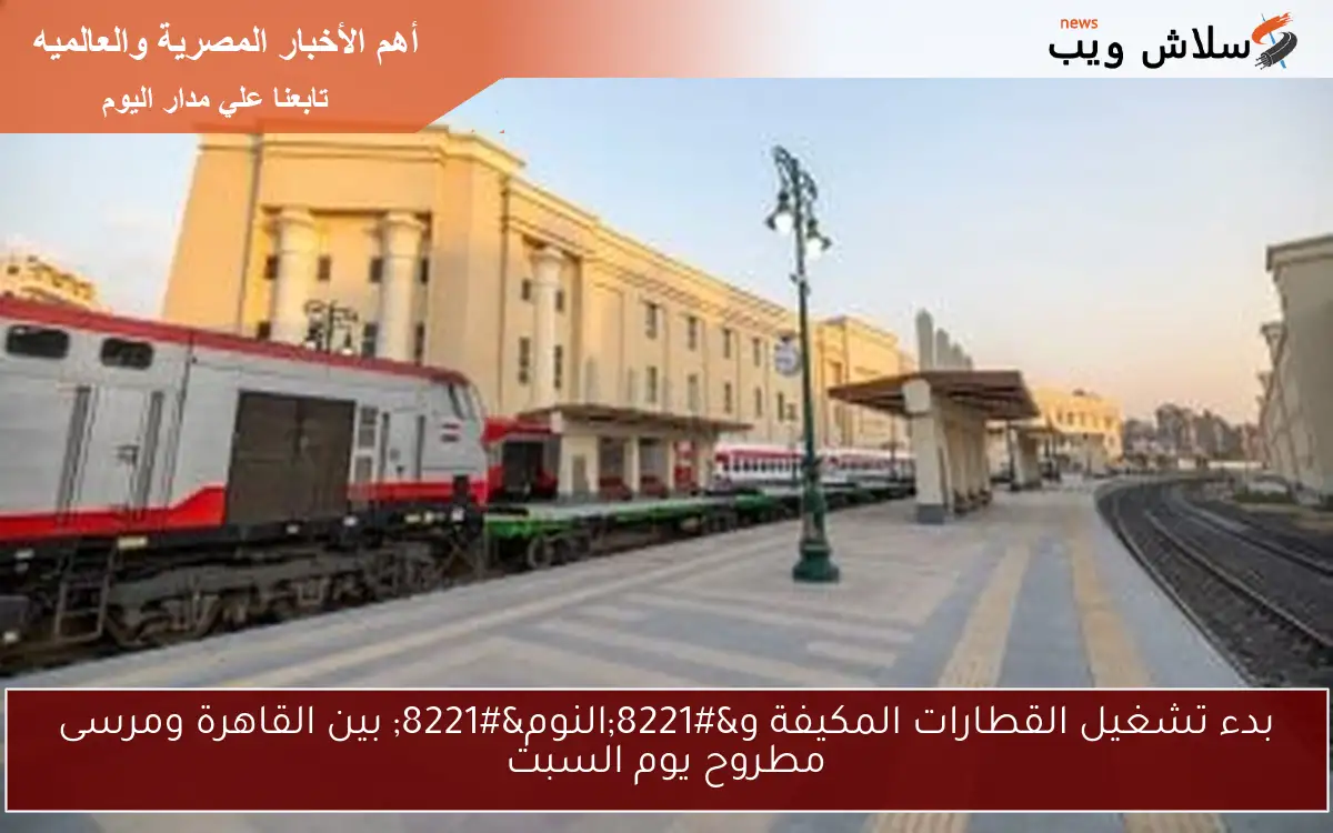بدء تشغيل القطارات المكيفة و”النوم” بين القاهرة ومرسى مطروح يوم السبت