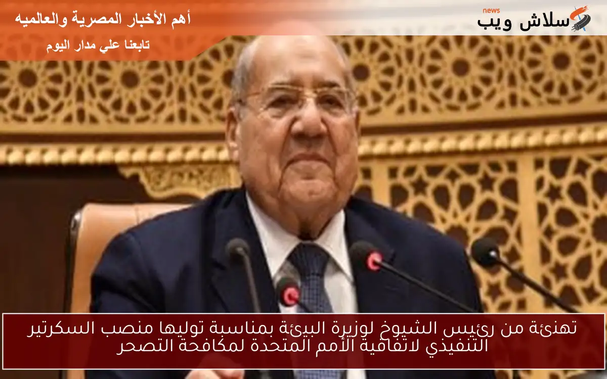 تهنئة من رئيس الشيوخ لوزيرة البيئة بمناسبة توليها منصب السكرتير التنفيذي لاتفاقية الأمم المتحدة لمكافحة التصحر