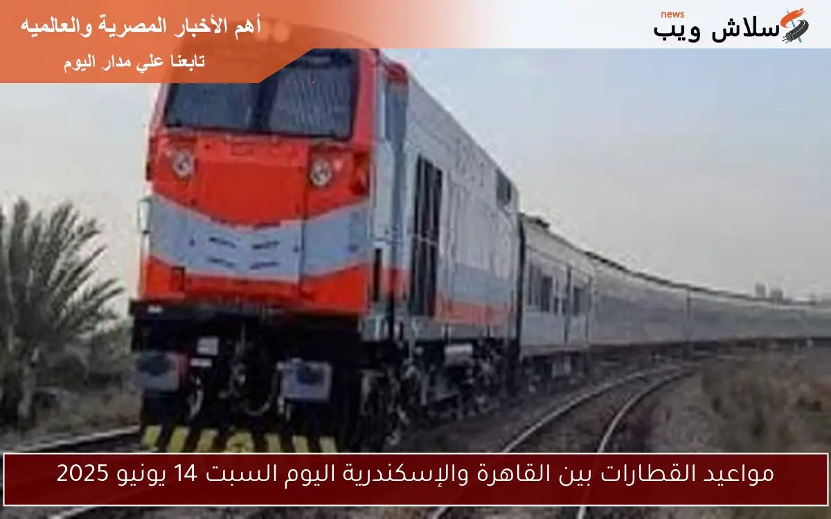 مواعيد القطارات بين القاهرة والإسكندرية اليوم السبت 14 يونيو 2025