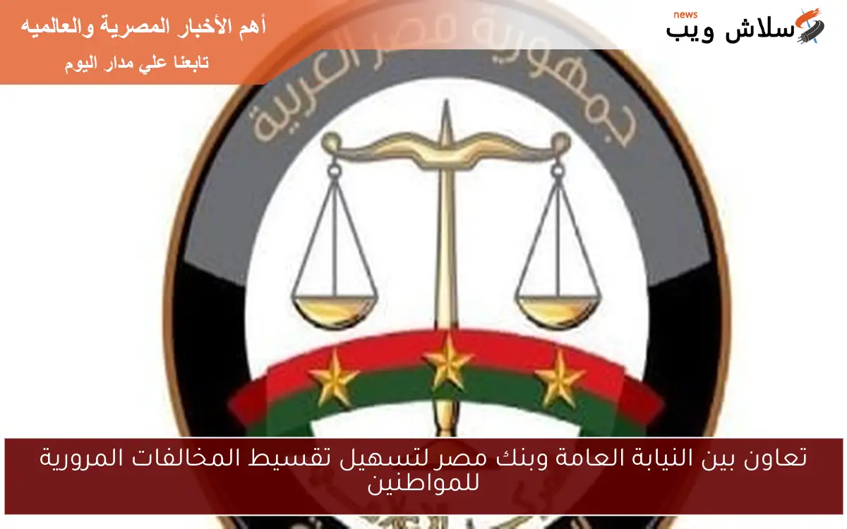تعاون بين النيابة العامة وبنك مصر لتسهيل تقسيط المخالفات المرورية للمواطنين