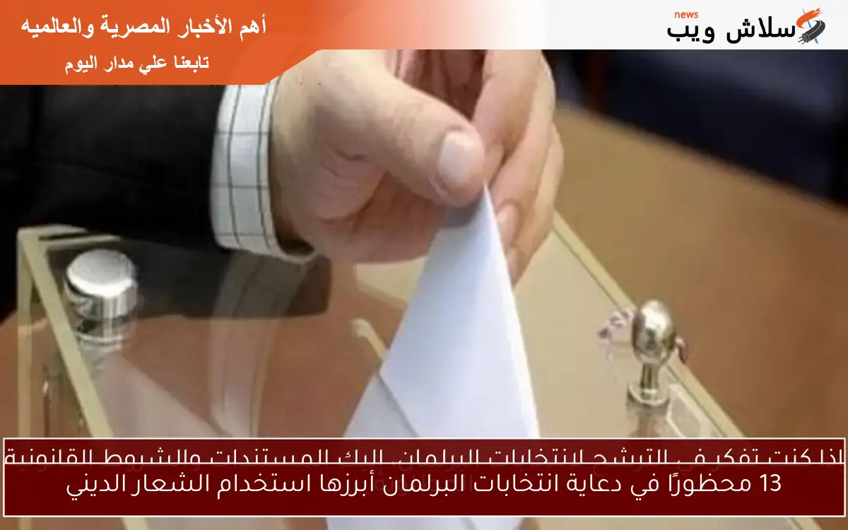 13 محظورًا في دعاية انتخابات البرلمان أبرزها استخدام الشعار الديني