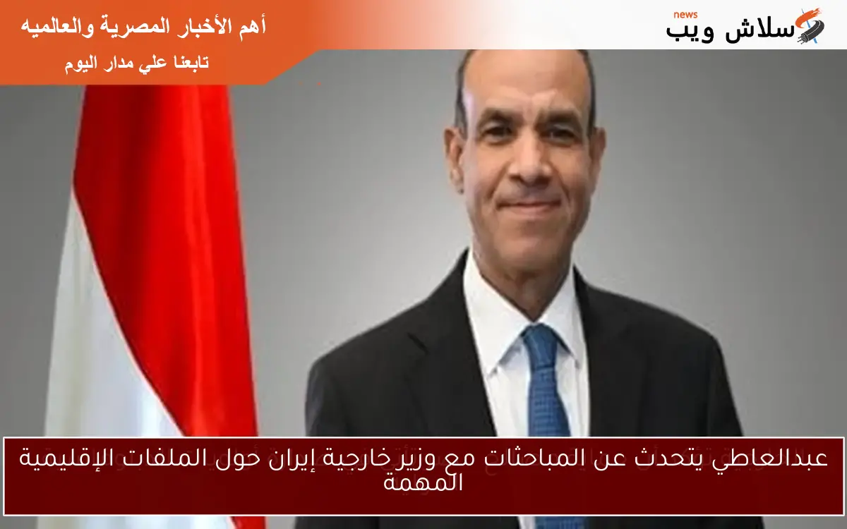 عبدالعاطي يتحدث عن المباحثات مع وزير خارجية إيران حول الملفات الإقليمية المهمة