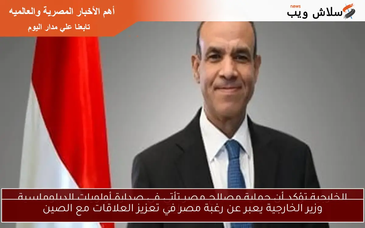 وزير الخارجية يعبر عن رغبة مصر في تعزيز العلاقات مع الصين