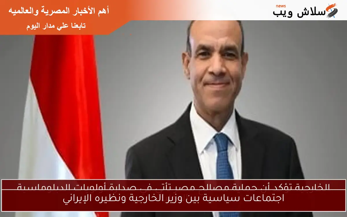 اجتماعات سياسية بين وزير الخارجية ونظيره الإيراني