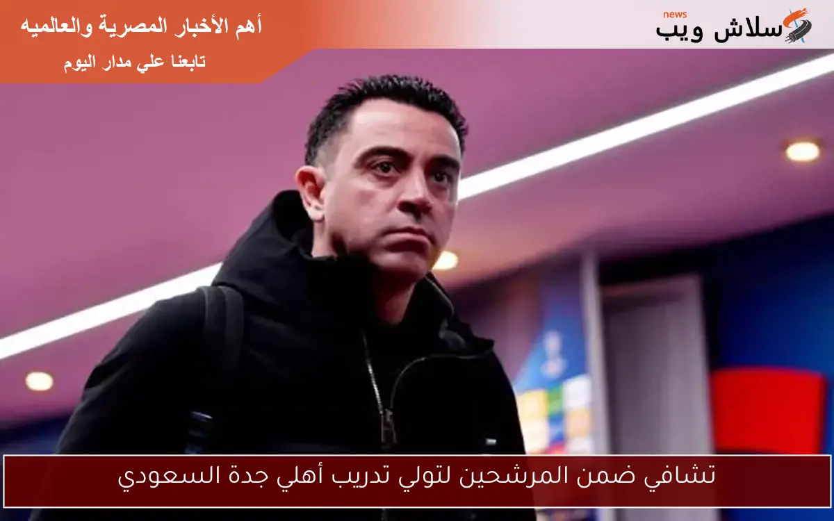 تشافي ضمن المرشحين لتولي تدريب أهلي جدة السعودي