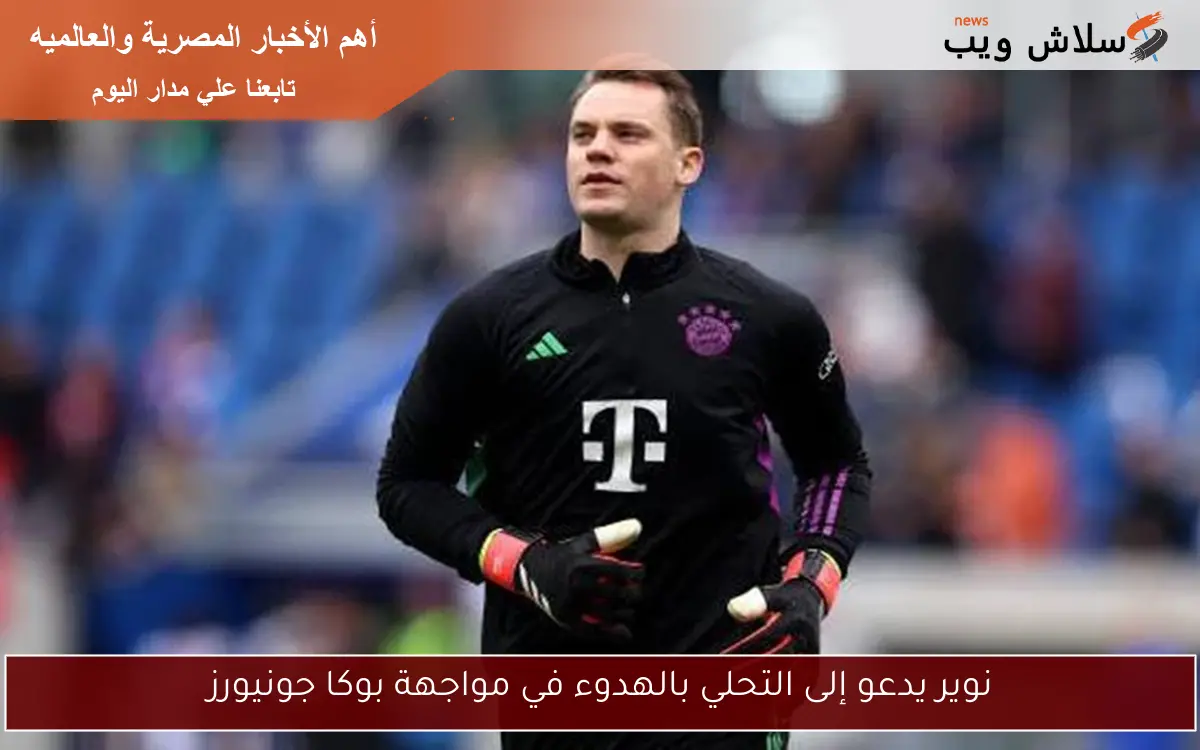 نوير يدعو إلى التحلي بالهدوء في مواجهة بوكا جونيورز