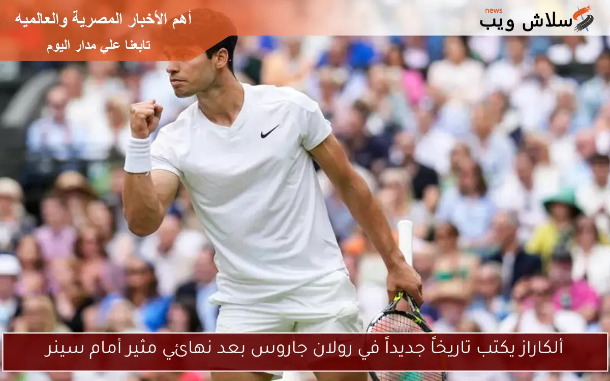 ألكاراز يكتب تاريخاً جديداً في رولان جاروس بعد نهائي مثير أمام سينر