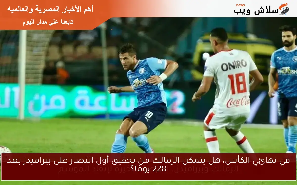 في نهائي الكأس، هل يتمكن الزمالك من تحقيق أول انتصار على بيراميدز بعد 228 يومًا؟