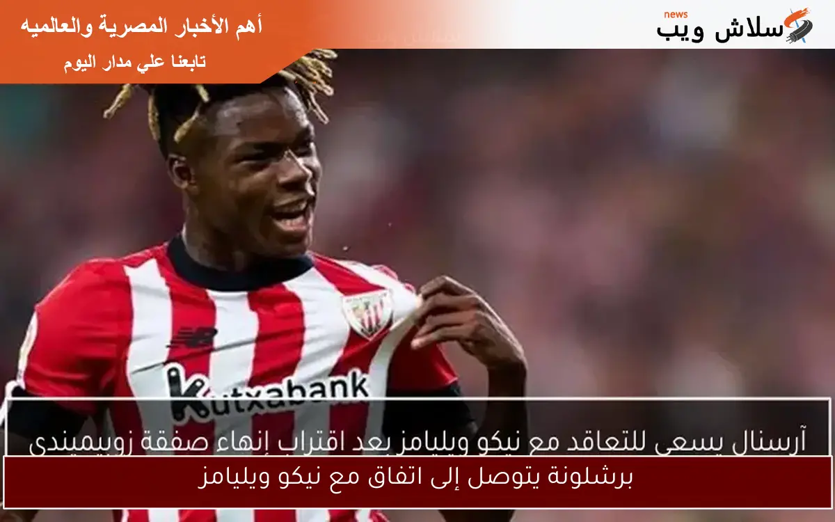برشلونة يتوصل إلى اتفاق مع نيكو ويليامز