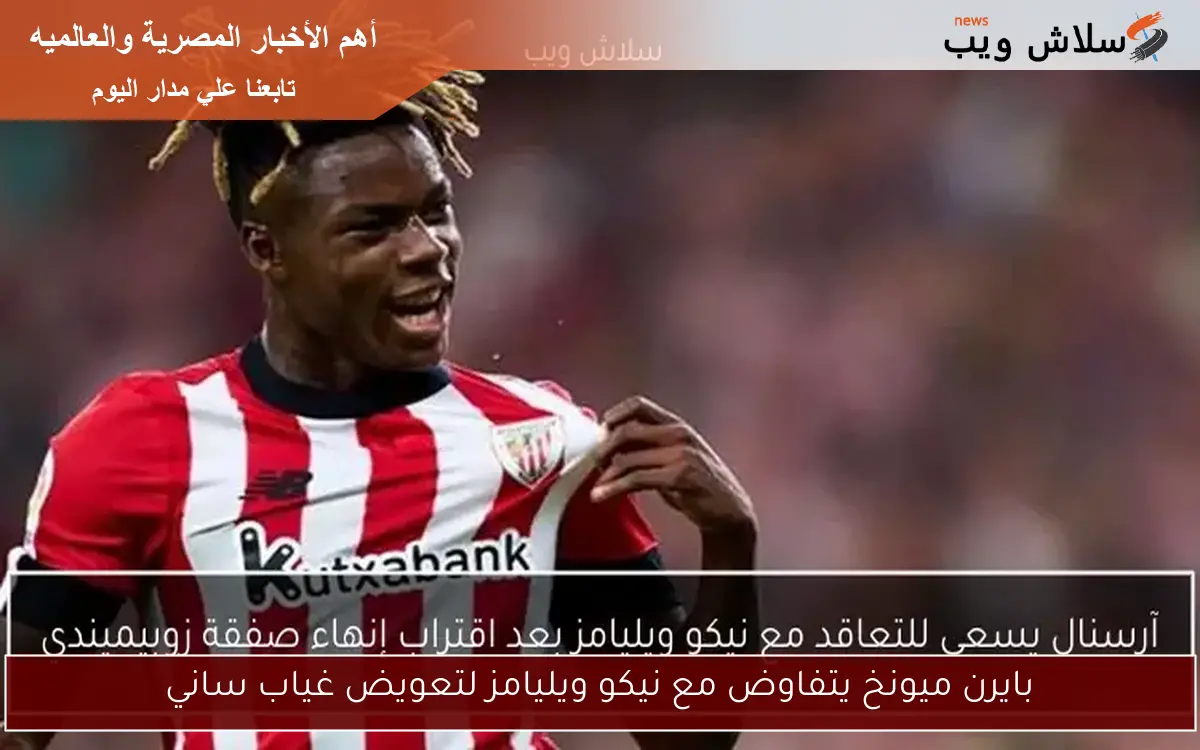 بايرن ميونخ يتفاوض مع نيكو ويليامز لتعويض غياب ساني