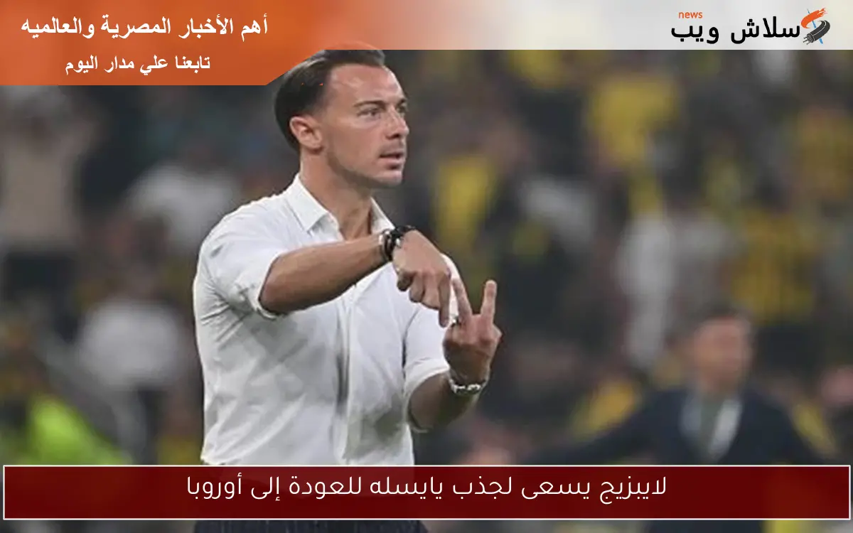 لايبزيج يسعى لجذب يايسله للعودة إلى أوروبا