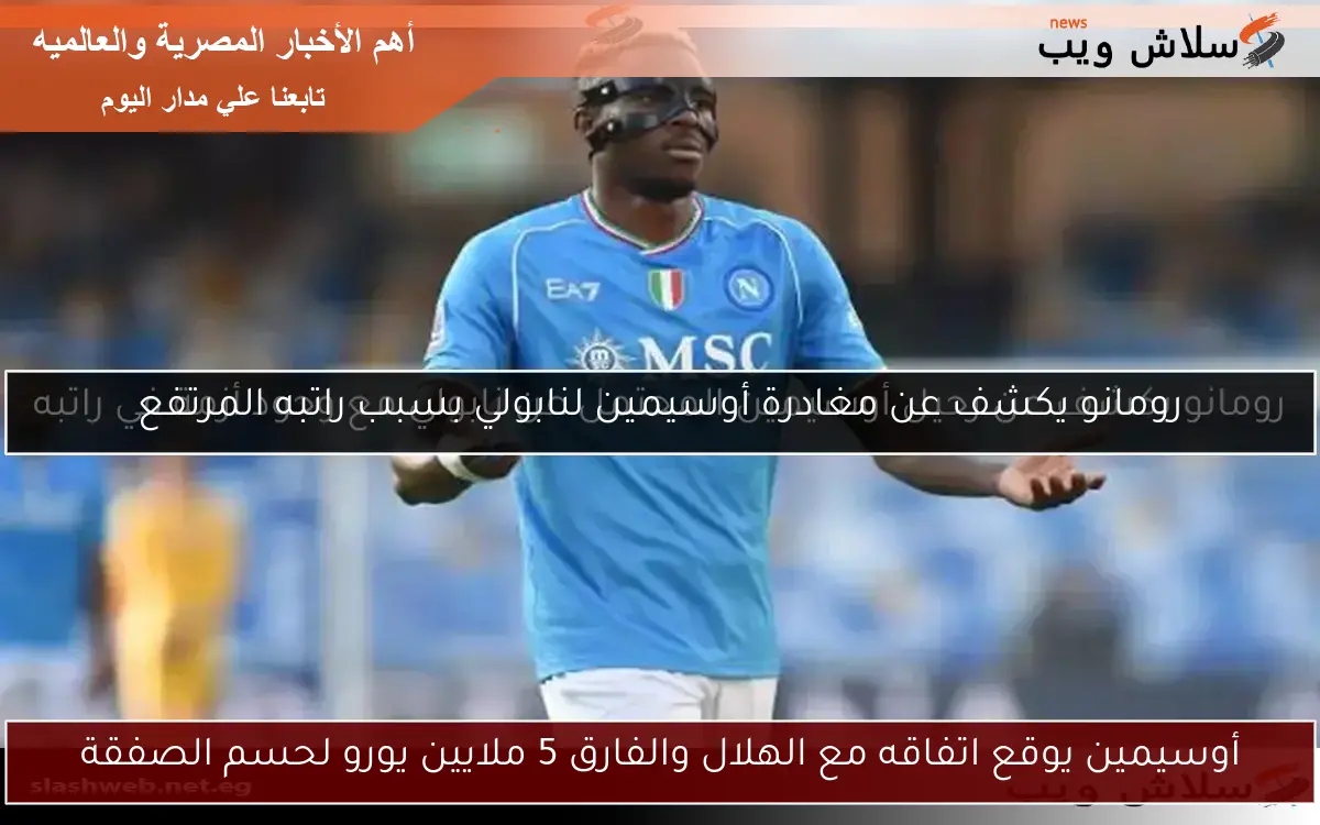 أوسيمين يوقع اتفاقه مع الهلال والفارق 5 ملايين يورو لحسم الصفقة