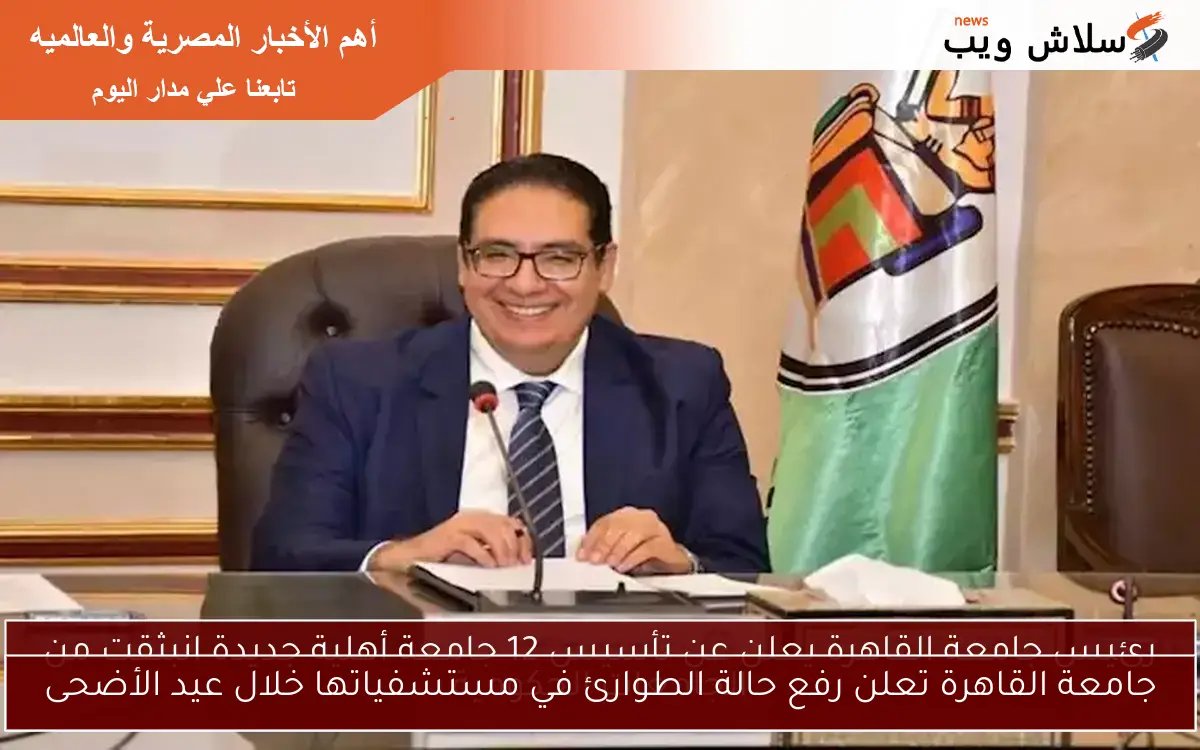 جامعة القاهرة تعلن رفع حالة الطوارئ في مستشفياتها خلال عيد الأضحى