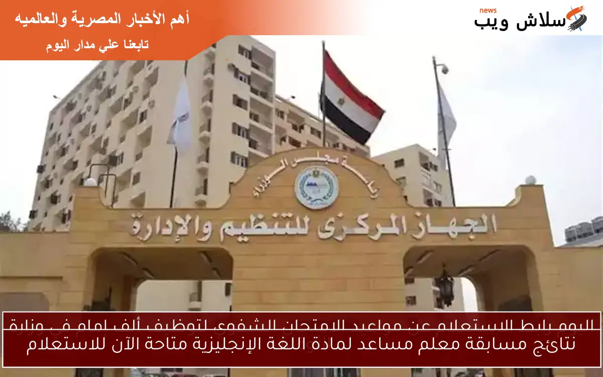 نتائج مسابقة معلم مساعد لمادة اللغة الإنجليزية متاحة الآن للاستعلام