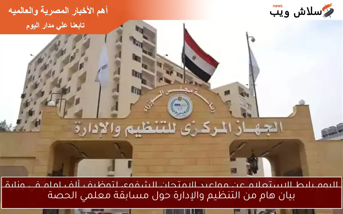 بيان هام من التنظيم والإدارة حول مسابقة معلمي الحصة