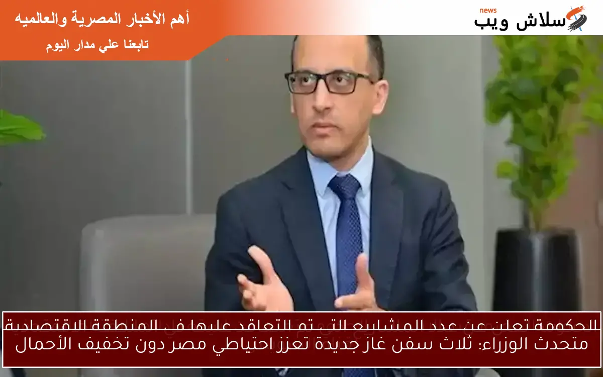 متحدث الوزراء: ثلاث سفن غاز جديدة تعزز احتياطي مصر دون تخفيف الأحمال