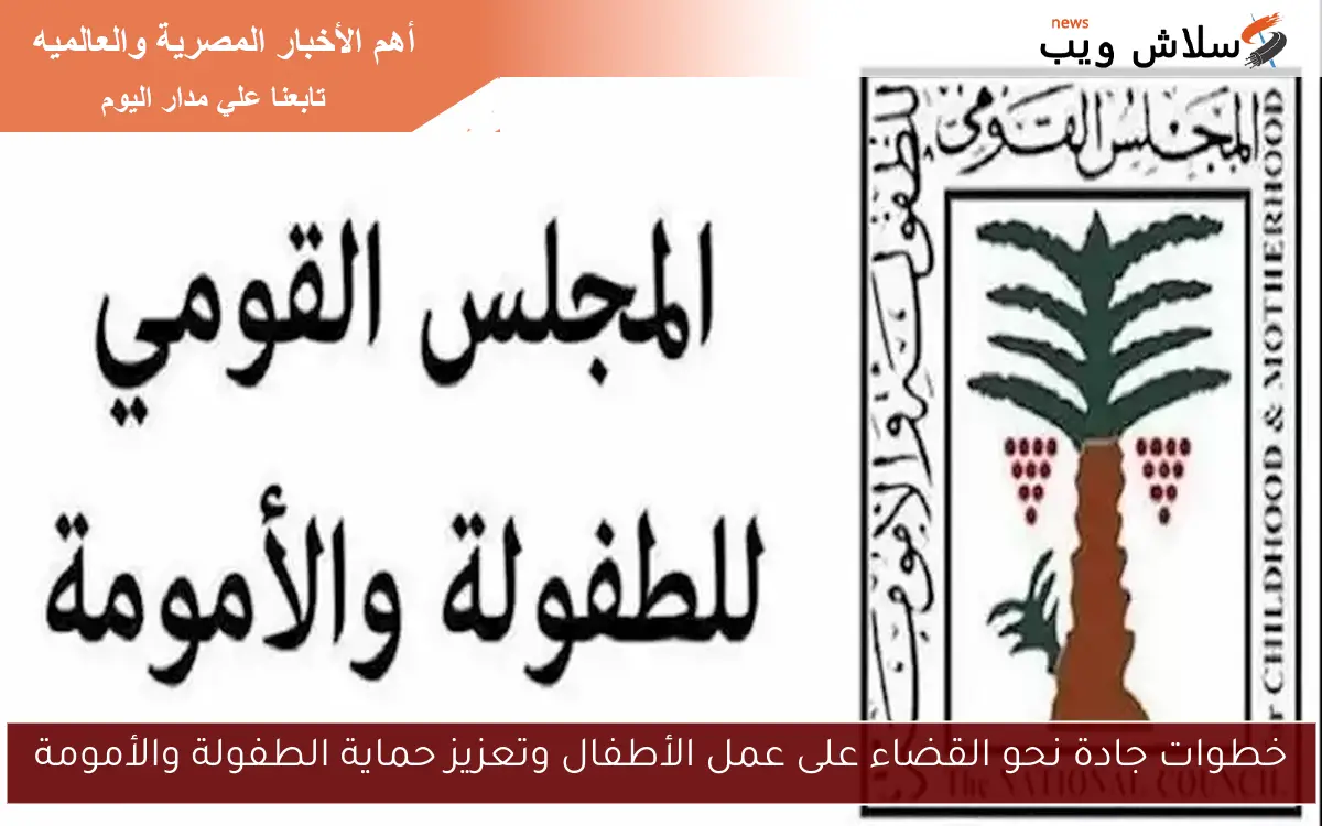 خطوات جادة نحو القضاء على عمل الأطفال وتعزيز حماية الطفولة والأمومة