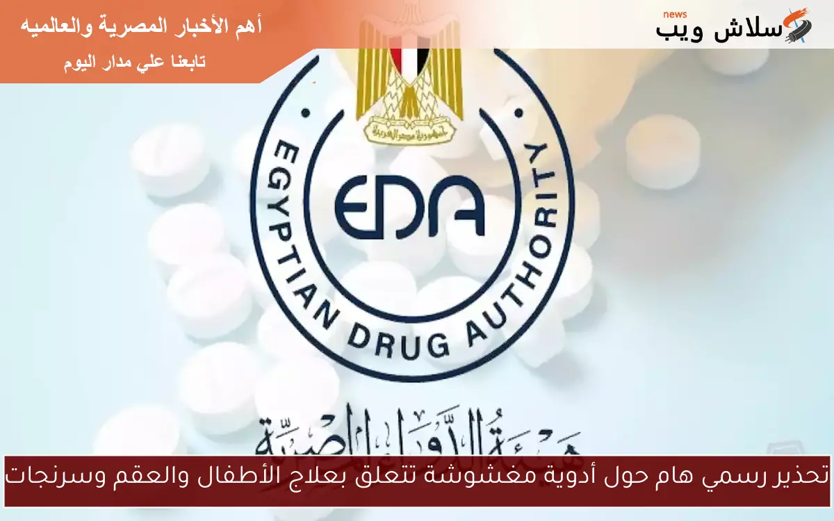 تحذير رسمي هام حول أدوية مغشوشة تتعلق بعلاج الأطفال والعقم وسرنجات