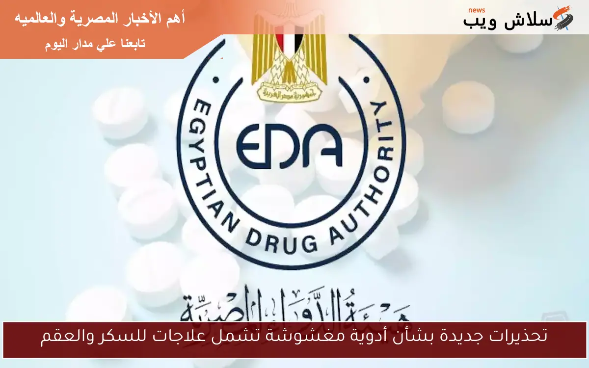 تحذيرات جديدة بشأن أدوية مغشوشة تشمل علاجات للسكر والعقم