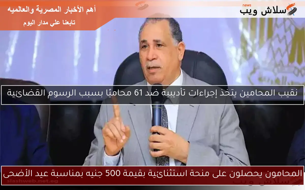 المحامون يحصلون على منحة استثنائية بقيمة 500 جنيه بمناسبة عيد الأضحى