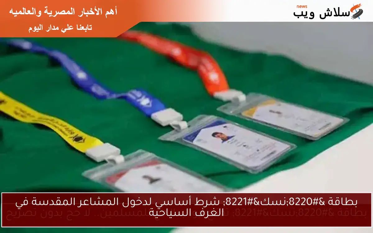 بطاقة “نسك” شرط أساسي لدخول المشاعر المقدسة في الغرف السياحية