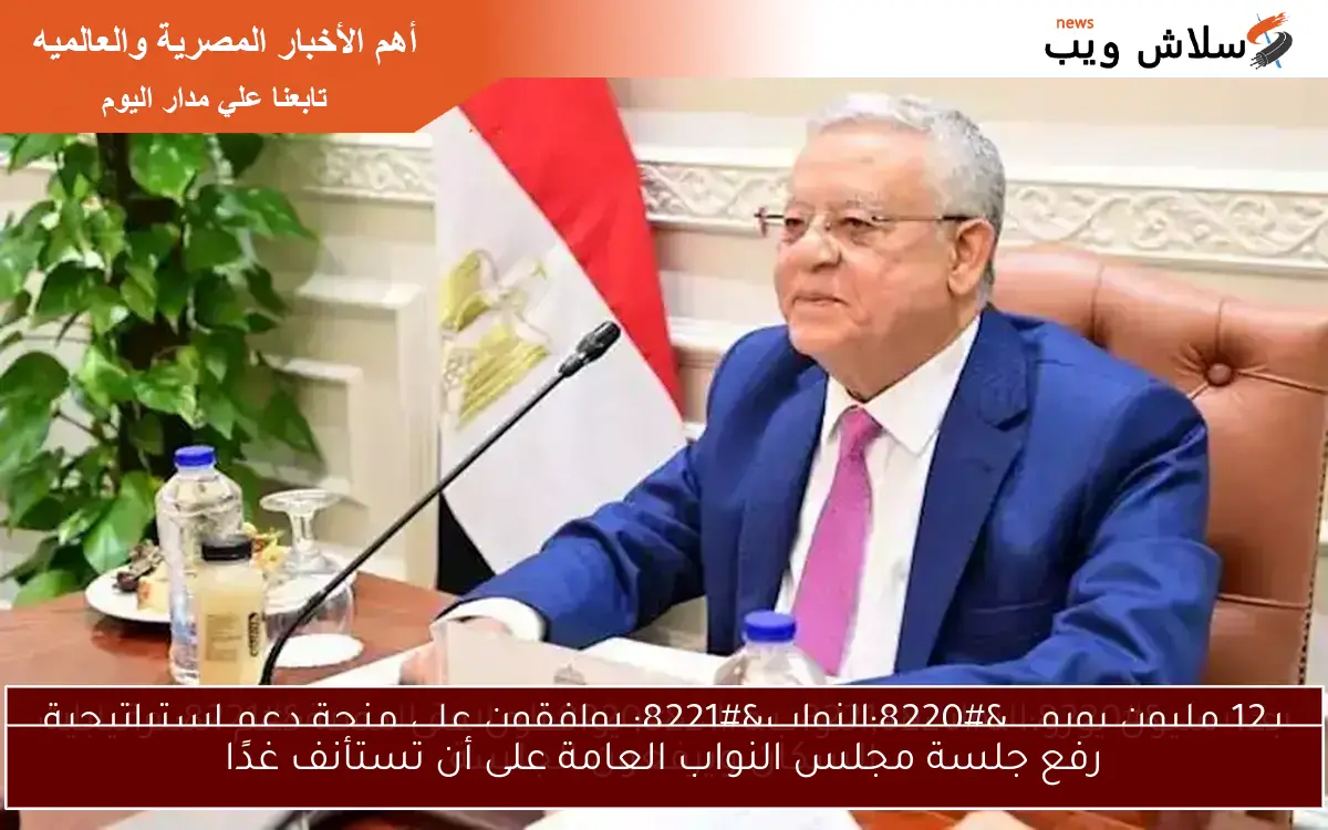 رفع جلسة مجلس النواب العامة على أن تستأنف غدًا