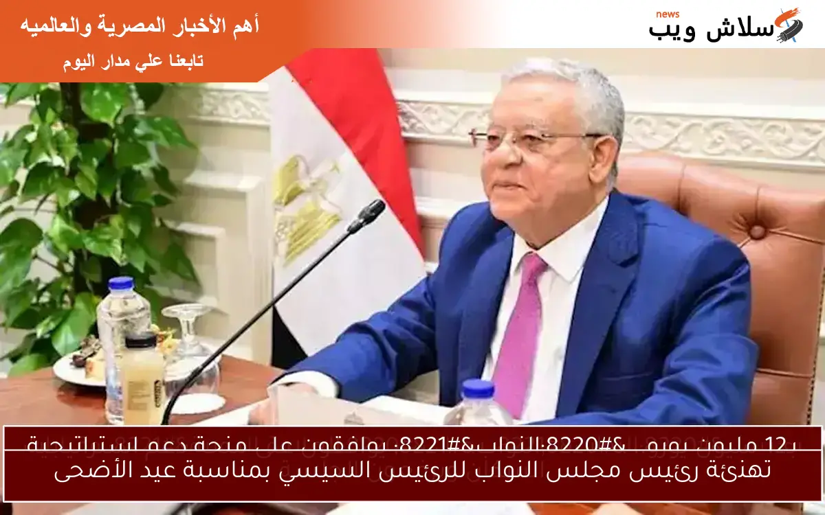 تهنئة رئيس مجلس النواب للرئيس السيسي بمناسبة عيد الأضحى