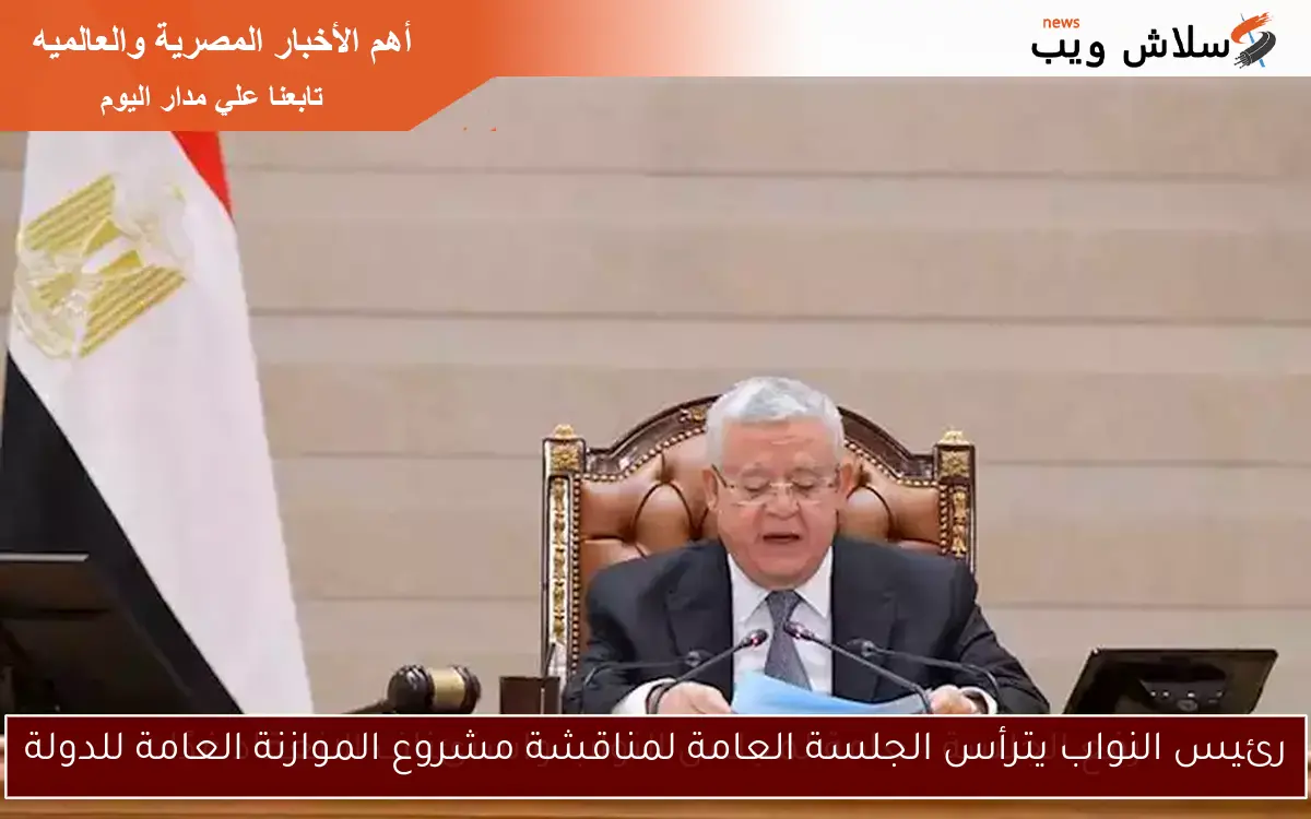 رئيس النواب يترأس الجلسة العامة لمناقشة مشروع الموازنة العامة للدولة
