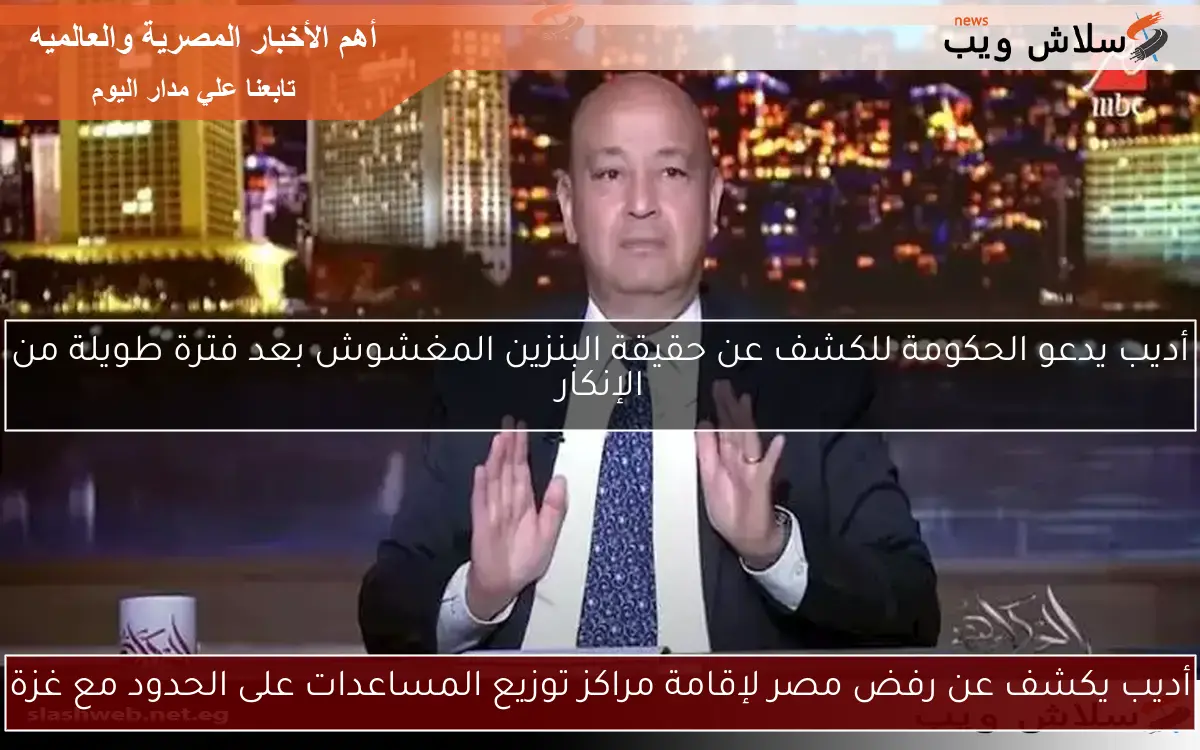 أديب يكشف عن رفض مصر لإقامة مراكز توزيع المساعدات على الحدود مع غزة