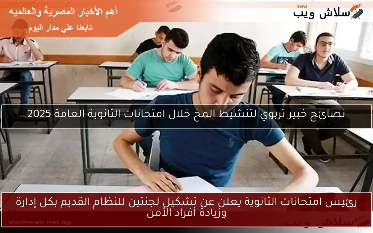 رئيس امتحانات الثانوية يعلن عن تشكيل لجنتين للنظام القديم بكل إدارة وزيادة أفراد الأمن