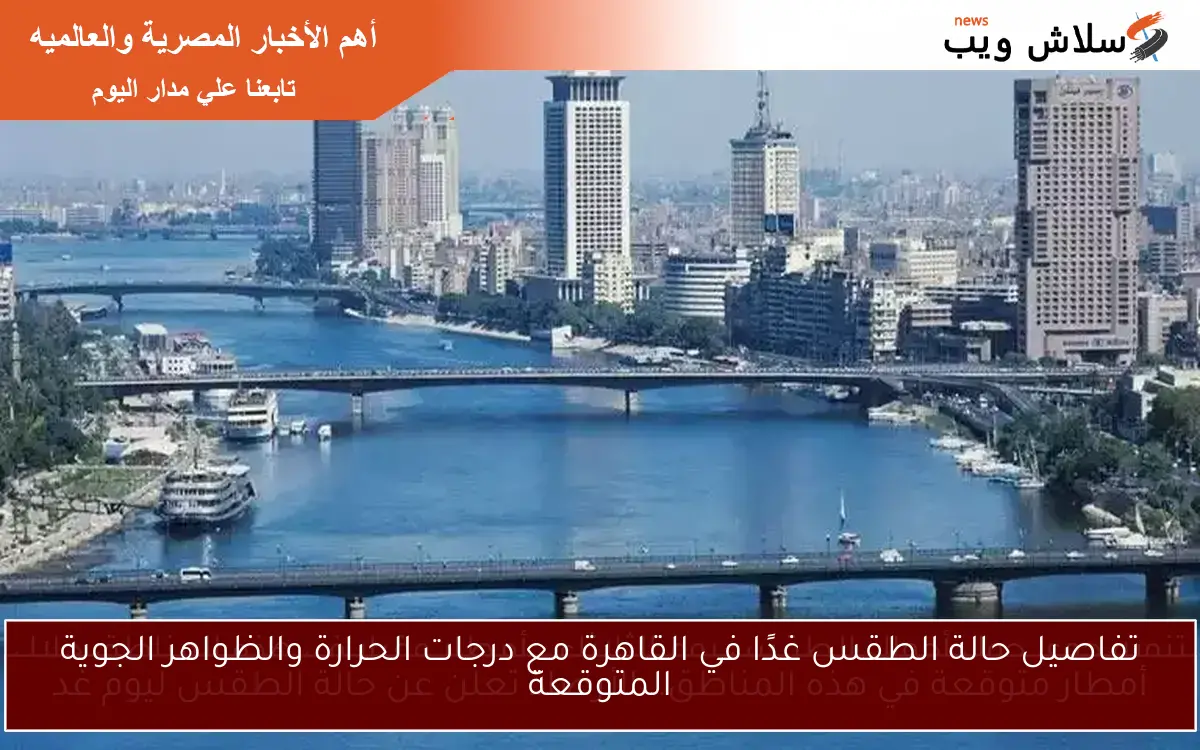 تفاصيل حالة الطقس غدًا في القاهرة مع درجات الحرارة والظواهر الجوية المتوقعة