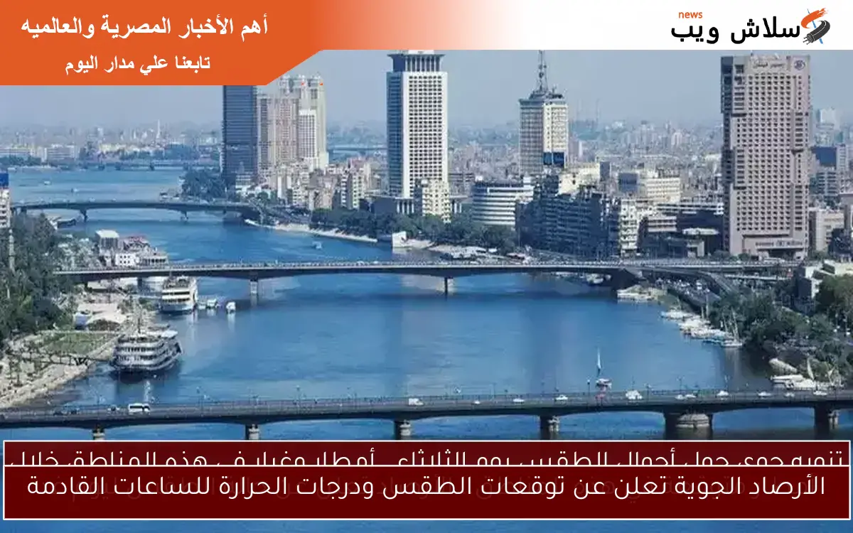 الأرصاد الجوية تعلن عن توقعات الطقس ودرجات الحرارة للساعات القادمة