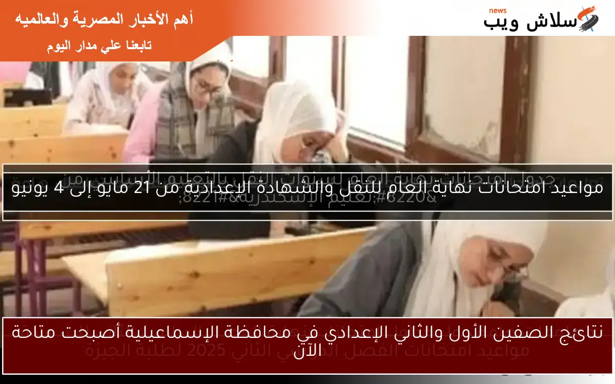 نتائج الصفين الأول والثاني الإعدادي في محافظة الإسماعيلية أصبحت متاحة الآن